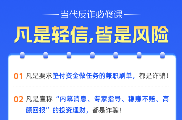 当代反诈必修课：凡是轻信，皆是风险